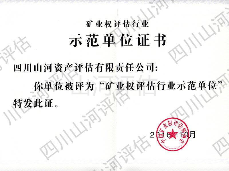 礦業(yè)權(quán)評估行業(yè)示范單位證書